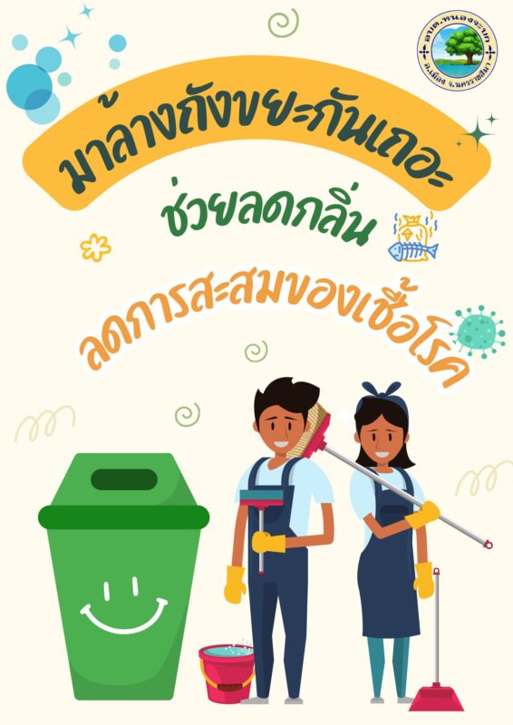 ประชาสัมพันธ์ มาล้างถังขยะกันเถอะ