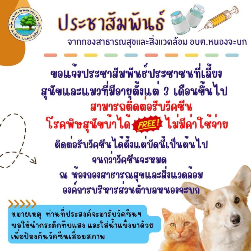 ประชาสัมพันธ์ วัคซีนพิษสุนัขบ้าฟรี (เฉพาะประชาชนที่อยู่ในพื้นที่ตำบลหนองจะบก)