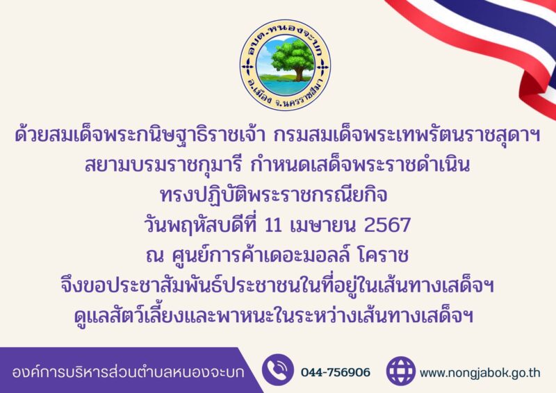 ประชาสัมพันธ์กำหนดเสร็จพระราชดำเนิน สมเด็จพระกนิษฐาธิราชเจ้า กรมสมเด็กพระเทพรัตนราชสุดาฯ สยามบรมราชกุมารี