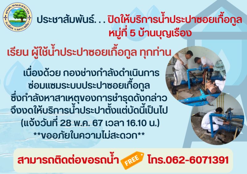 ประชาสัมพันธ์ ปิดให้บริการน้ำประปาซอยเกื้อกูล หมู่ที่ 5 บ้านบุญเรือง