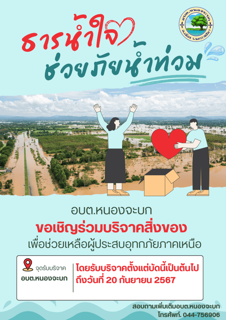 ขอเชิญร่วมกันบริจาคสิ่งของเพื่อช่วยเหลือผู้ประสบภัยภาคเหนือ ณ จุดบริการอบต. หนองจะบก บริจาคได้ตั้งแต่บัดนี้เป็นต้นไปถึงวันที่ 20 กันยายน 2567