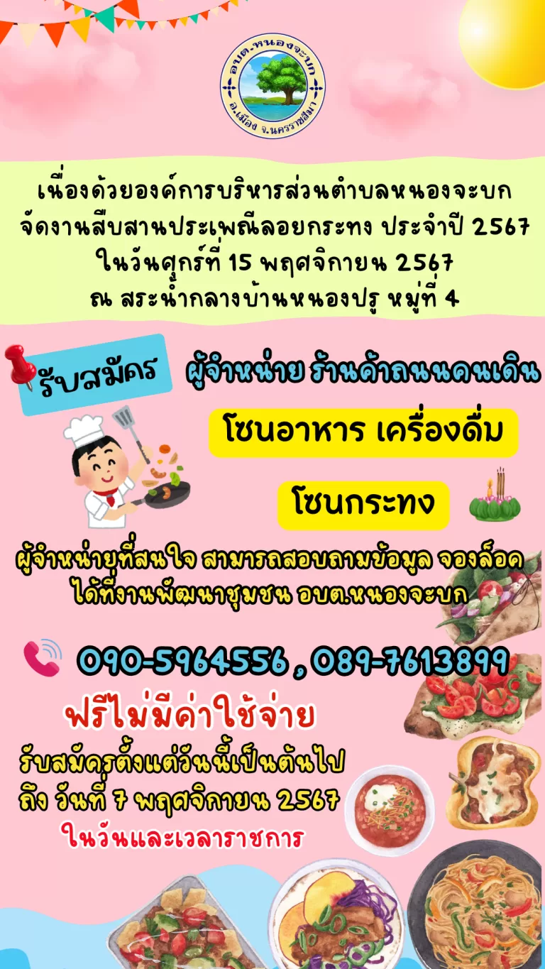 ประชาสัมพันธ์ รับสมัครผู้จำหน่าย ร้านค้าถนนคนเดิน ในงานสืบสานประเพณีลอยกระทง ประจำปี 2567