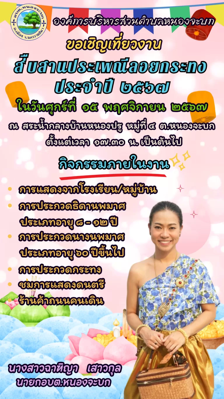 ประชาสัมพันธ์ ขอเชิญเที่ยวงานสืบสานประเพณีลอยกระทงประจำปี 2567 ในวันศุกร์ที่ 15 พฤศจิกายน 2567 ณ สระน้ำกลางบ้านหนองปรู หมู่ที่ 4 ตำบลหนองจะบก ตั้งแต่เวลา 17:30 น. เป็นต้นไป