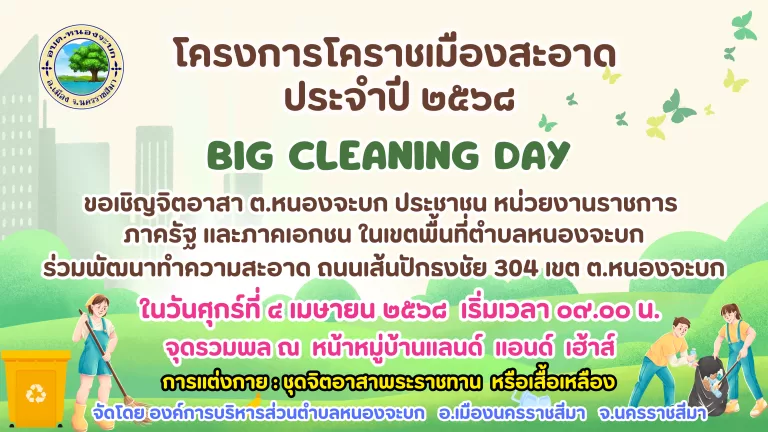 ขอเชิญเข้าร่วมโครงการเมืองสะอาด ประจำปี 2568
