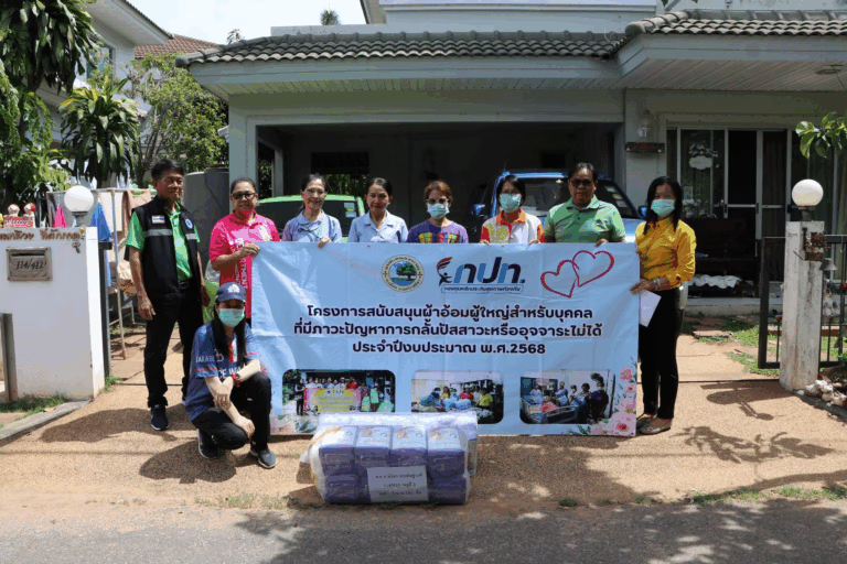 โครงการสนับสนุนผ้าอ้อมผู้ใหญ่ สำหรับบุคคลที่มีภาวะปัญหาการกลั้นปัสสาวะหรืออุจจาระไม่ได้ ประจำปีงบประมาณ พ.ศ.2568