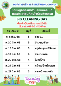 ขอเชิญร่วมกิจกรรม BIG CLEANING DAY