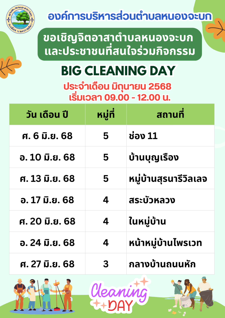 ขอเชิญร่วมกิจกรรม BIG CLEANING DAY