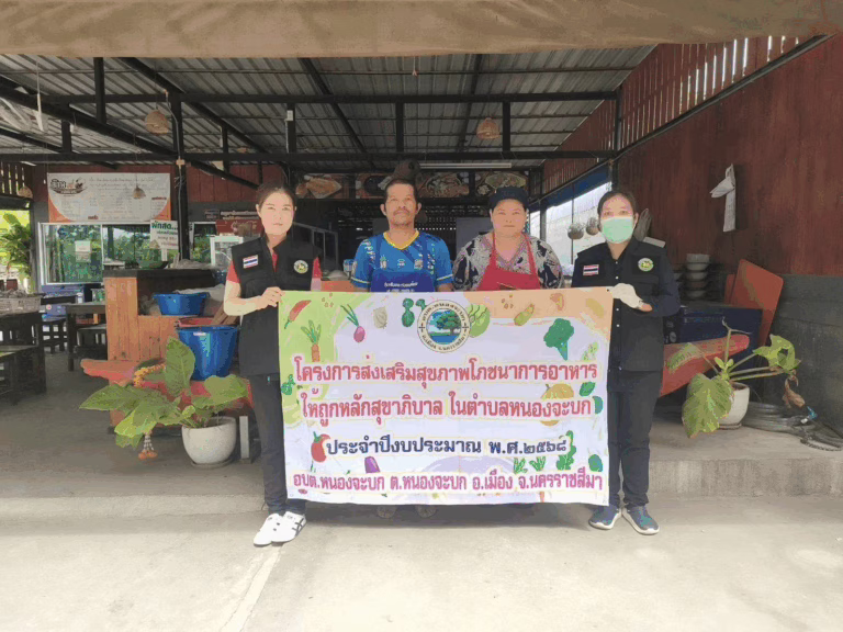 โครงการส่งเสริมสุขภาพโภชนาการอาหารให้ถูกหลักสุขาภิบาล ในตำบลหนองจะบก ประจำปีงบประมาณ พ.ศ.2568